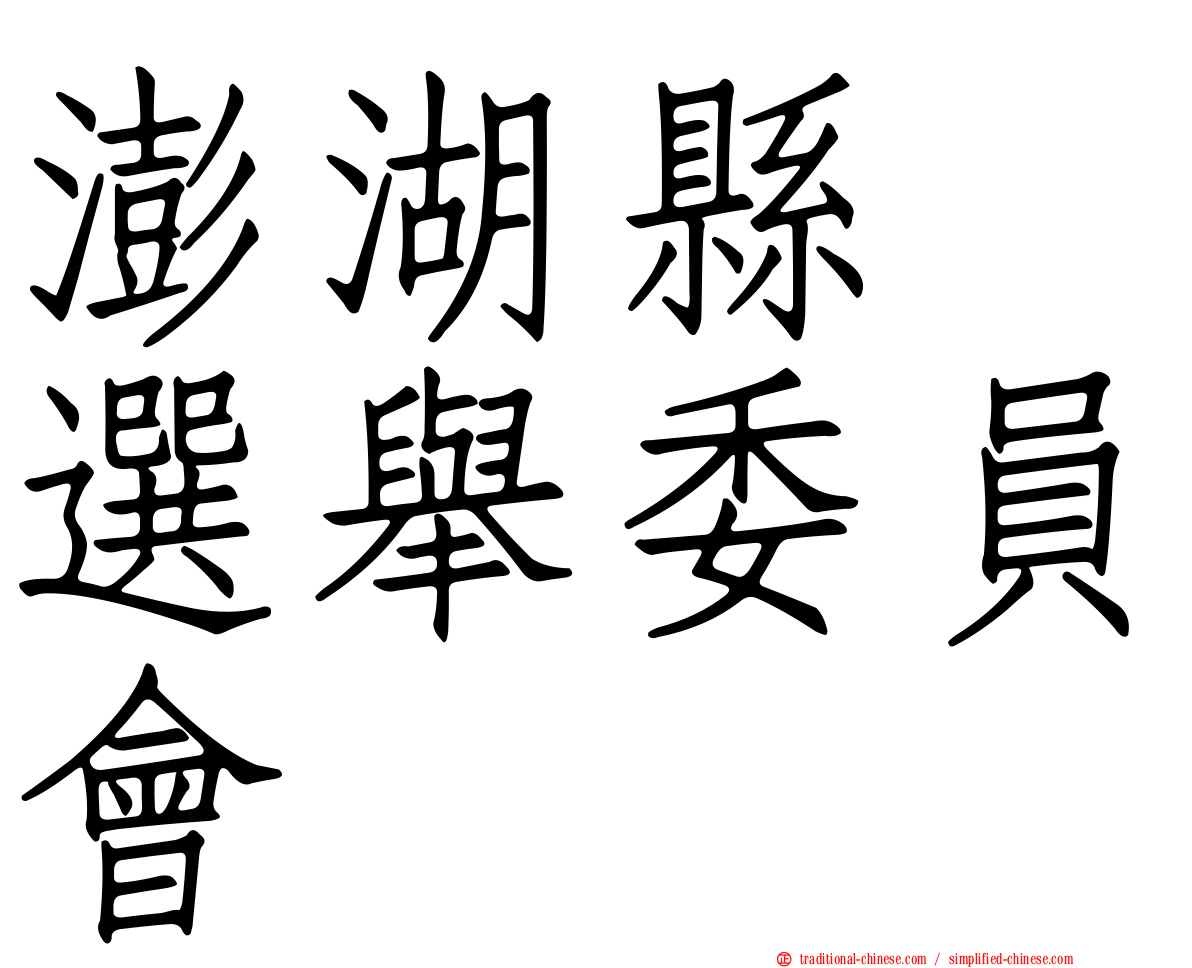 澎湖縣　選舉委員會